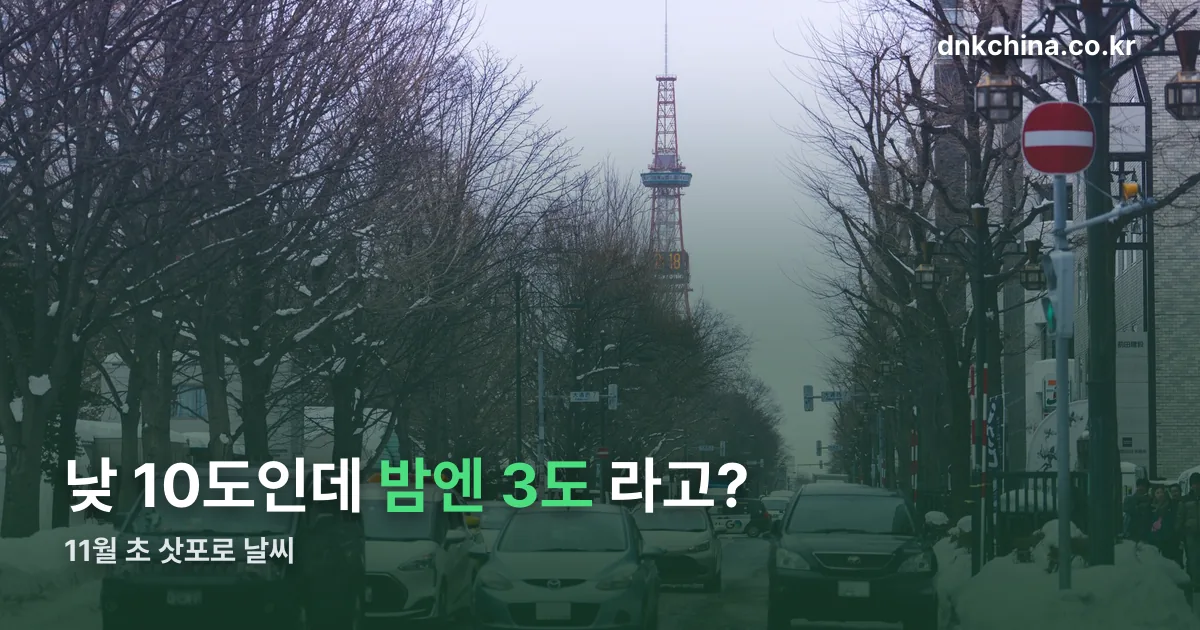 11월 초 삿포로 날씨 정리 썸네일