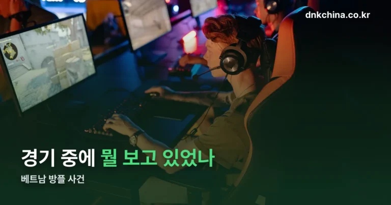 베트남 방플 사건 정리 — PUBG 아시아 스타즈, 한국팀 보이콧까지